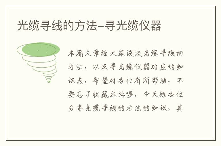 光缆寻线的方法-寻光缆仪器