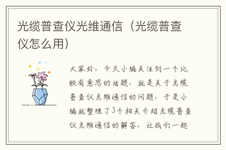 光缆普查仪光维通信(光缆普查仪怎么用)