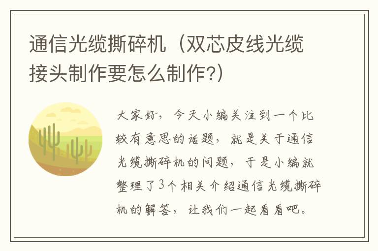 通信光缆撕碎机(双芯皮线光缆接头制作要怎么制作?)