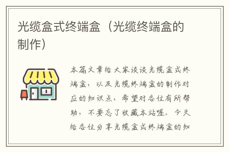 光缆盒式终端盒(光缆终端盒的制作)