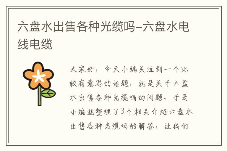 六盘水出售各种光缆吗-六盘水电线电缆
