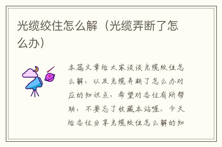 光缆绞住怎么解(光缆弄断了怎么办)