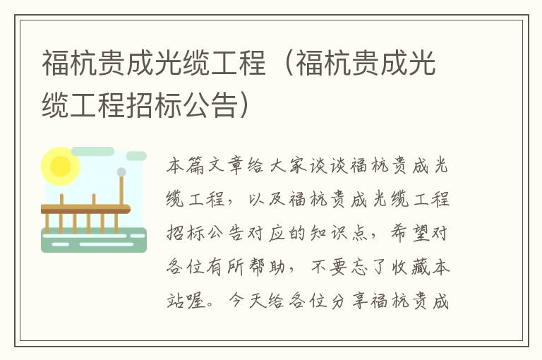 福杭贵成光缆工程(福杭贵成光缆工程招标公告)