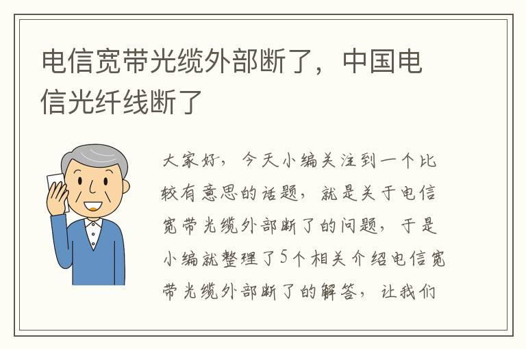 电信宽带光缆外部断了,中国电信光纤线断了
