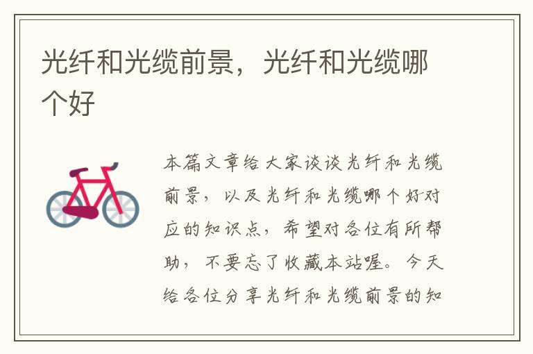 光纤和光缆前景,光纤和光缆哪个好