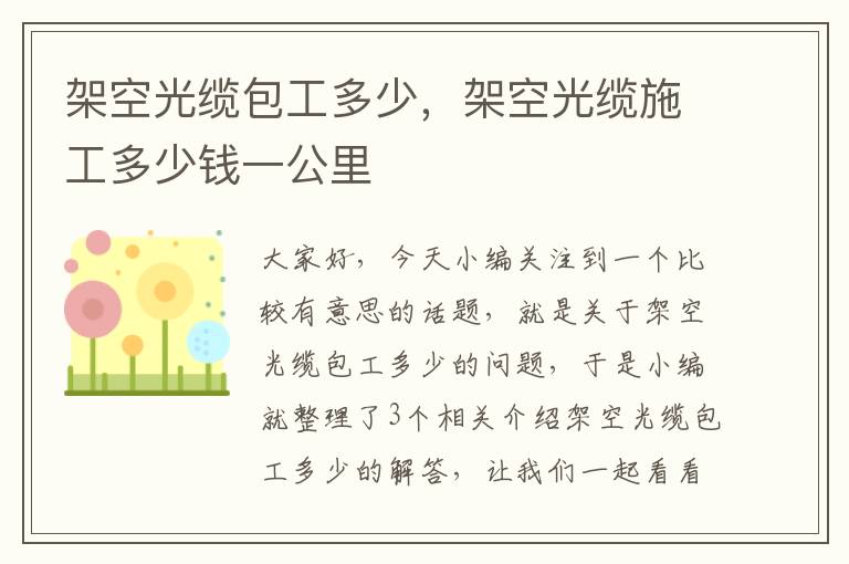 架空光缆包工多少,架空光缆施工多少钱一公里