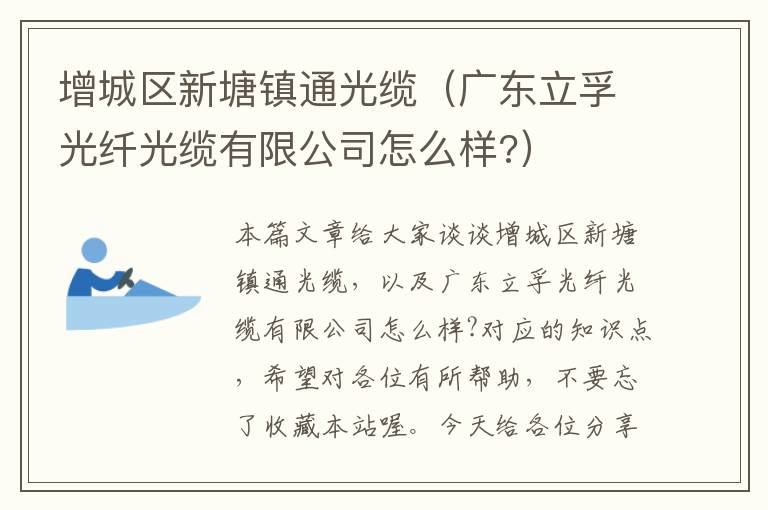 增城区新塘镇通光缆(广东立孚光纤光缆有限公司怎么样?)