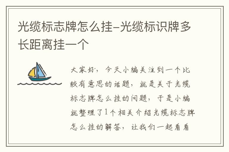 光缆标志牌怎么挂-光缆标识牌多长距离挂一个