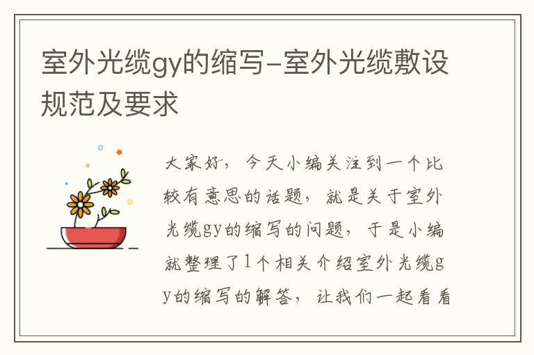 室外光缆gy的缩写-室外光缆敷设规范及要求