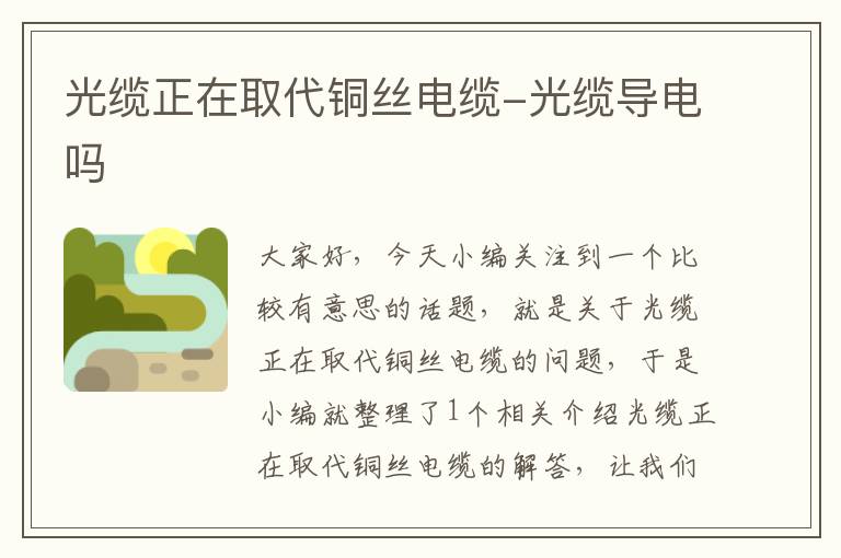 光缆正在取代铜丝电缆-光缆导电吗
