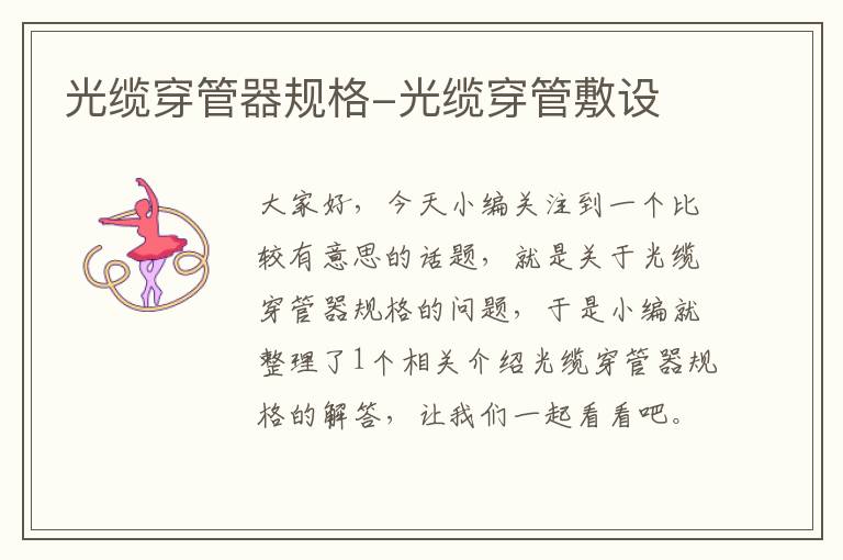 光缆穿管器规格-光缆穿管敷设