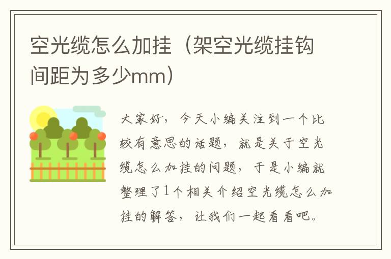 空光缆怎么加挂(架空光缆挂钩间距为多少mm)