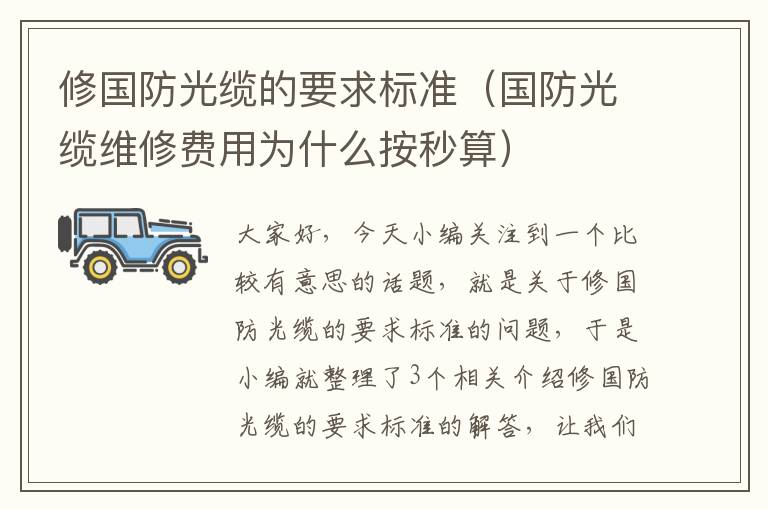 修国防光缆的要求标准(国防光缆维修费用为什么按秒算)