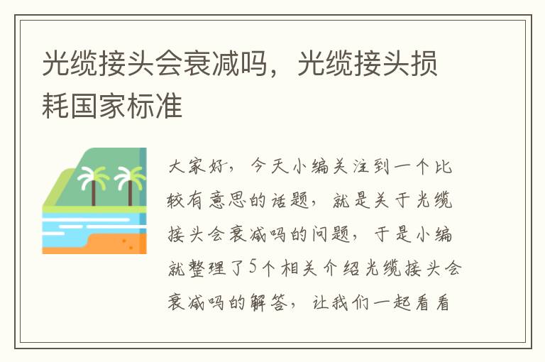 光缆接头会衰减吗,光缆接头损耗国家标准