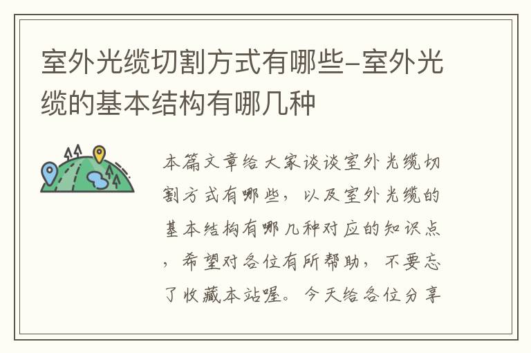 室外光缆切割方式有哪些-室外光缆的基本结构有哪几种