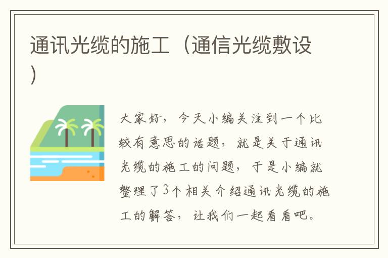 通讯光缆的施工(通信光缆敷设)