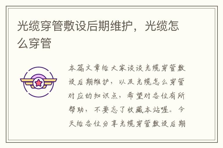 光缆穿管敷设后期维护,光缆怎么穿管