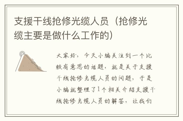 支援干线抢修光缆人员(抢修光缆主要是做什么工作的)