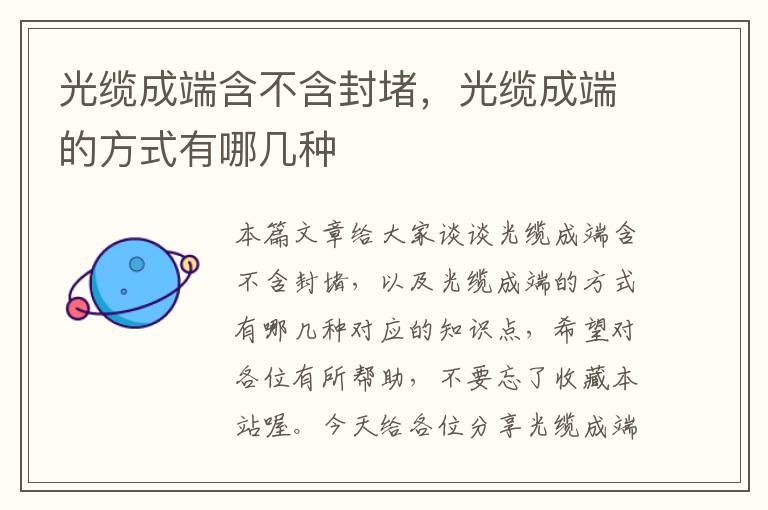 光缆成端含不含封堵,光缆成端的方式有哪几种
