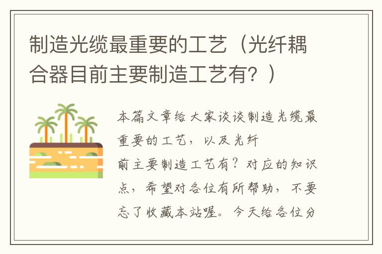 制造光缆最重要的工艺(光纤耦合器目前主要制造工艺有?)