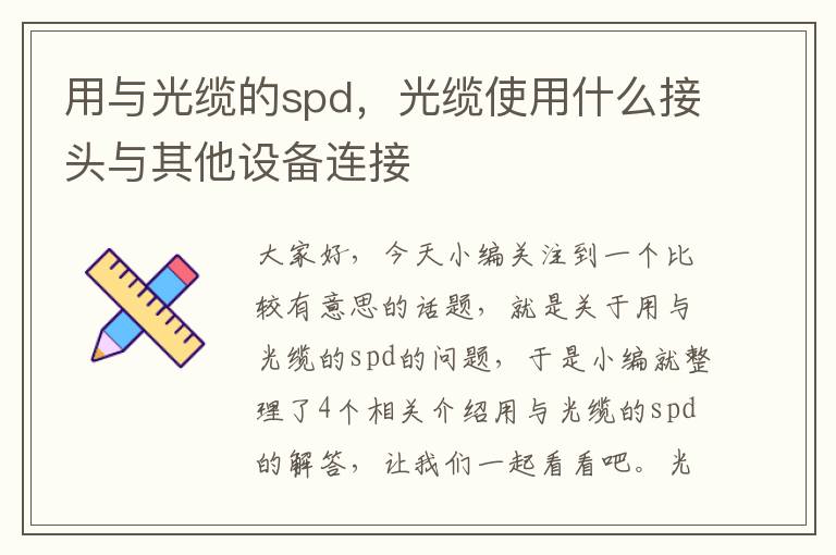 用与光缆的spd,光缆使用什么接头与其他设备连接