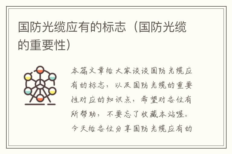 国防光缆应有的标志(国防光缆的重要性)