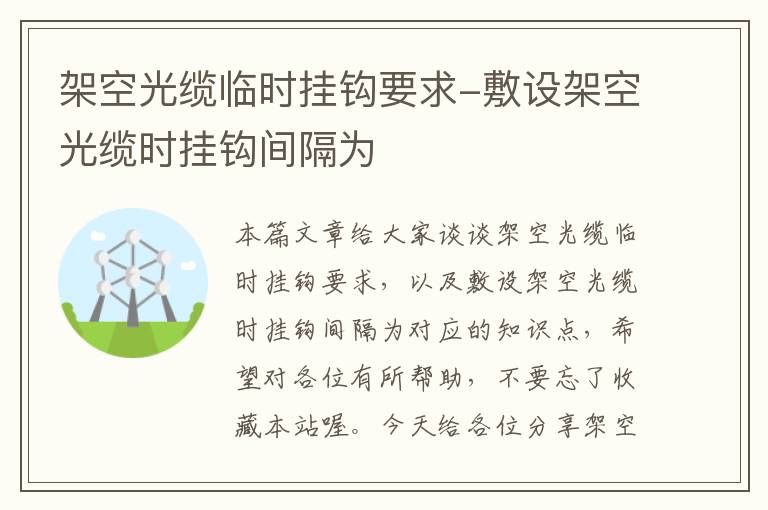 架空光缆临时挂钩要求-敷设架空光缆时挂钩间隔为