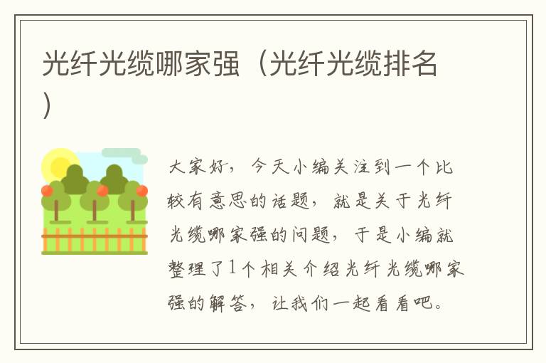 光纤光缆哪家强(光纤光缆排名)