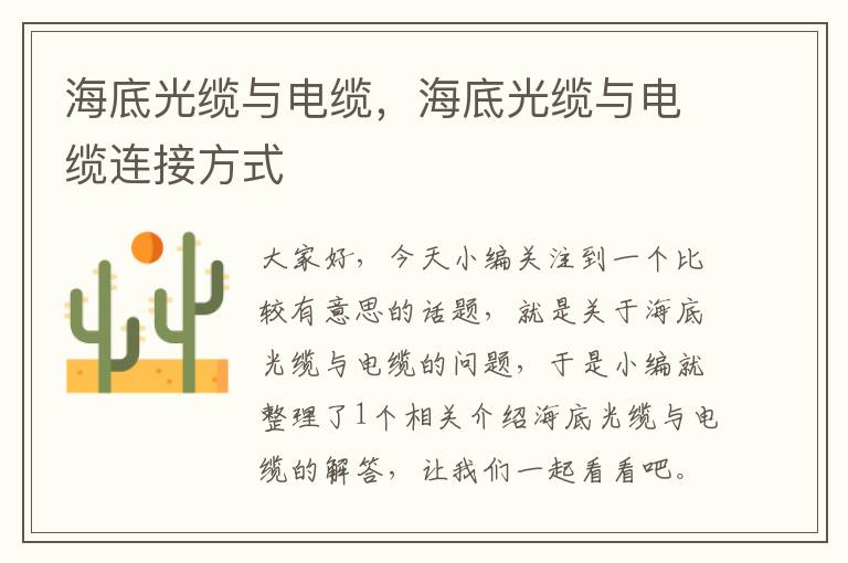 海底光缆与电缆,海底光缆与电缆连接方式