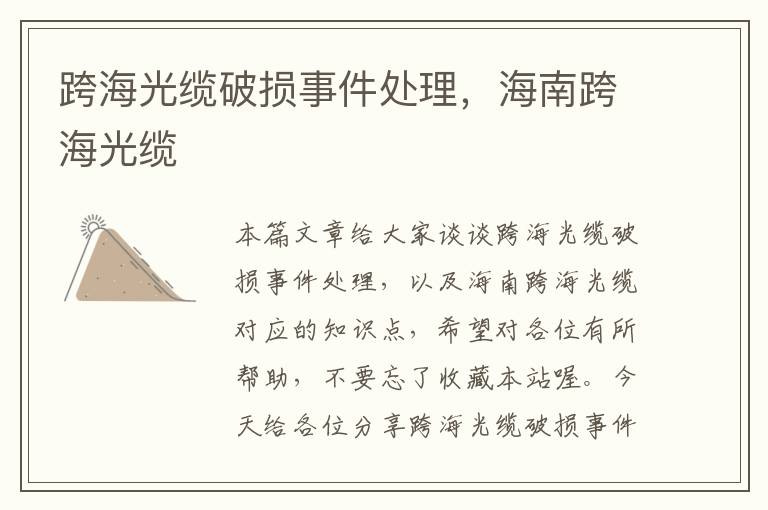 跨海光缆破损事件处理,海南跨海光缆