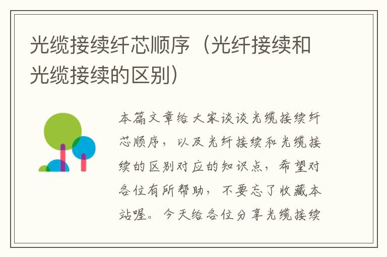 光缆接续纤芯顺序(光纤接续和光缆接续的区别)