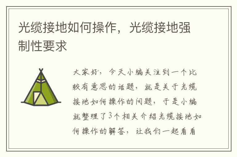 光缆接地如何操作,光缆接地强制性要求
