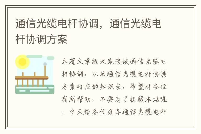 通信光缆电杆协调,通信光缆电杆协调方案