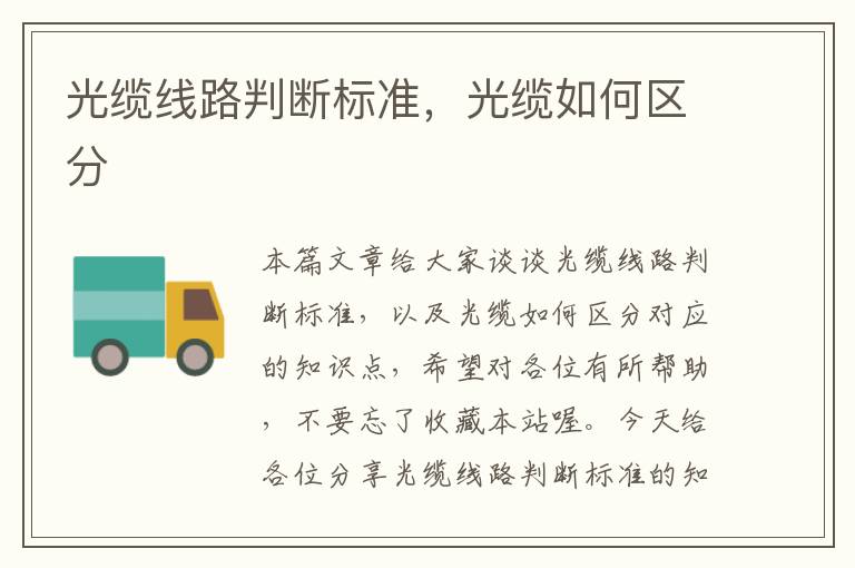 光缆线路判断标准,光缆如何区分