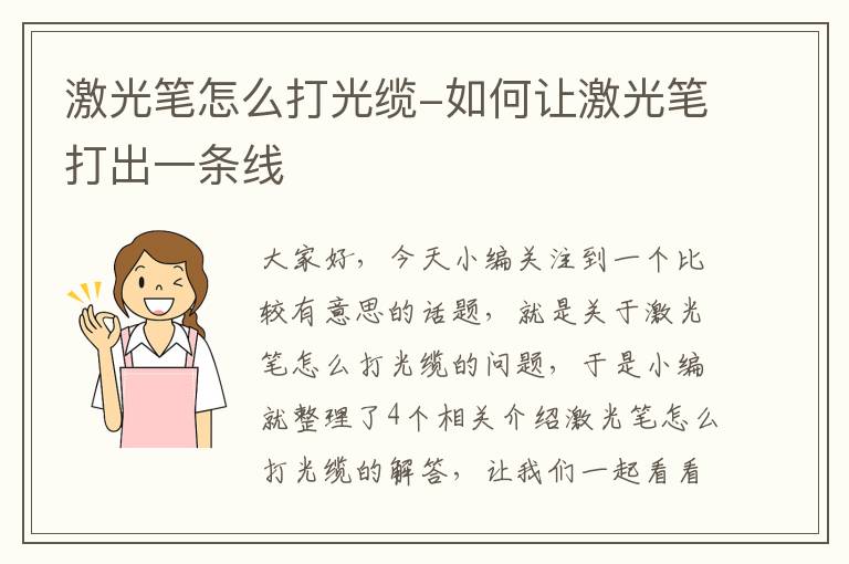激光笔怎么打光缆-如何让激光笔打出一条线