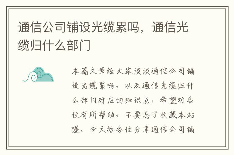 通信公司铺设光缆累吗,通信光缆归什么部门