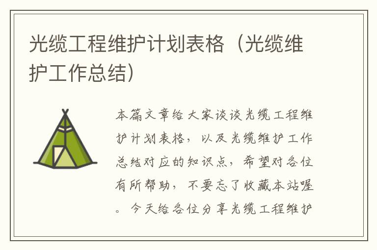 光缆工程维护计划表格(光缆维护工作总结)