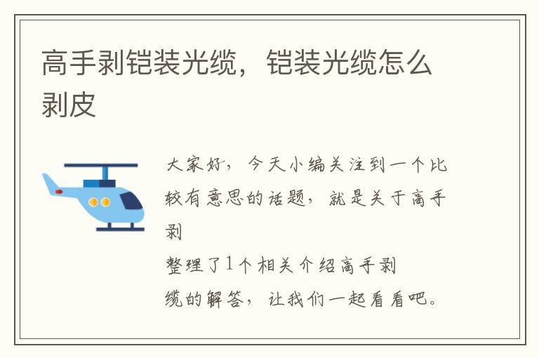 高手剥铠装光缆,铠装光缆怎么剥皮