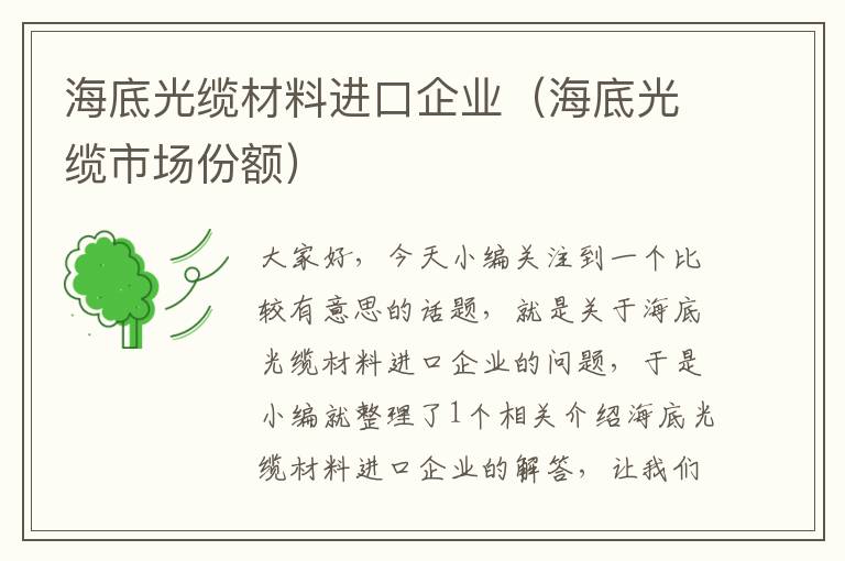 海底光缆材料进口企业(海底光缆市场份额)