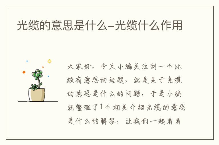 光缆的意思是什么-光缆什么作用
