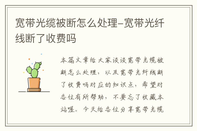 宽带光缆被断怎么处理-宽带光纤线断了收费吗