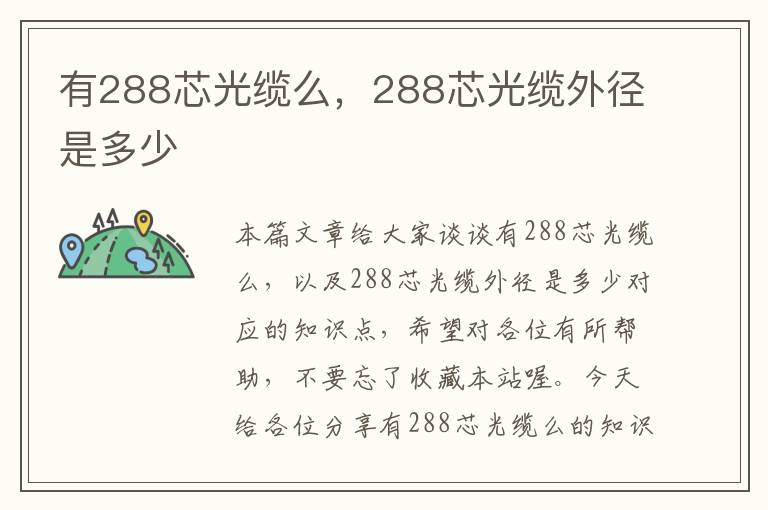 有288芯光缆么,288芯光缆外径是多少