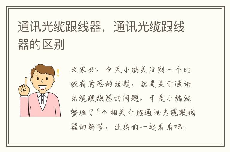 通讯光缆跟线器,通讯光缆跟线器的区别
