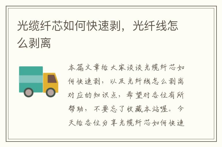 光缆纤芯如何快速剥,光纤线怎么剥离