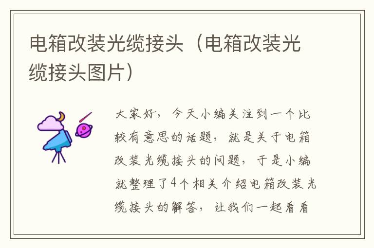 电箱改装光缆接头(电箱改装光缆接头图片)