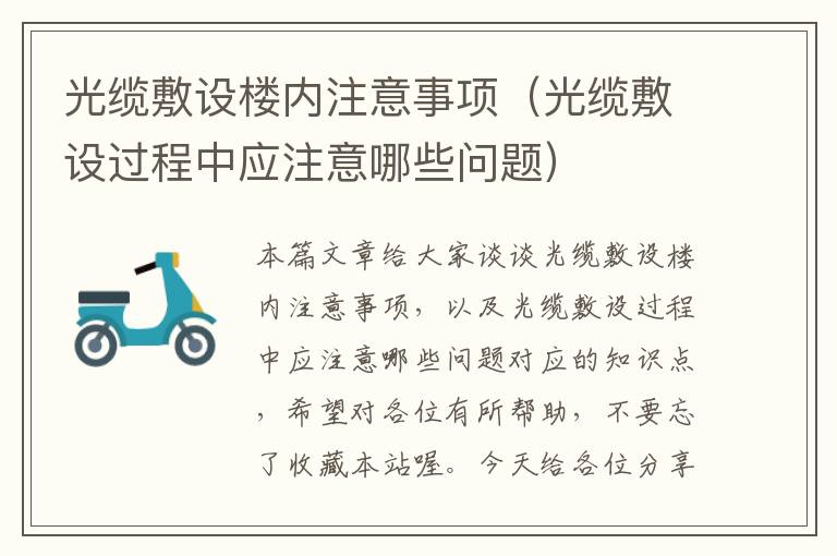 光缆敷设楼内注意事项(光缆敷设过程中应注意哪些问题)