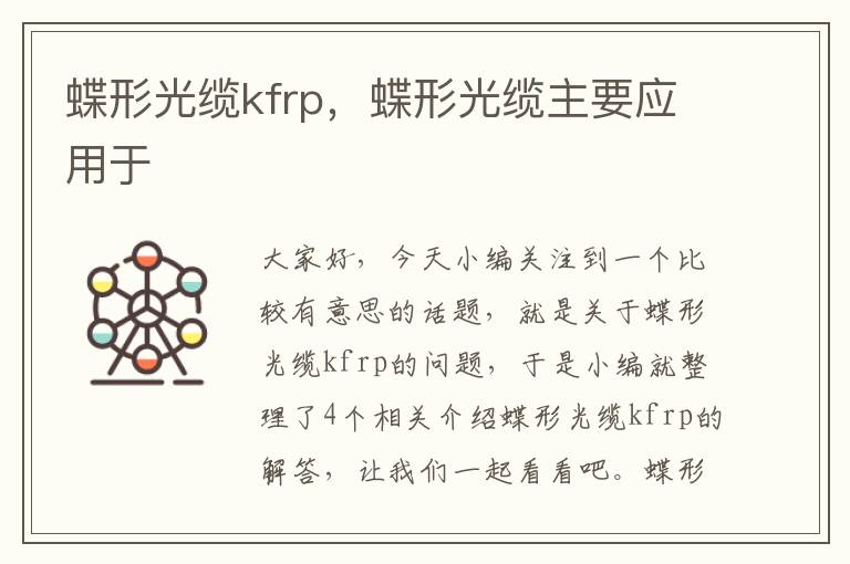 蝶形光缆kfrp,蝶形光缆主要应用于