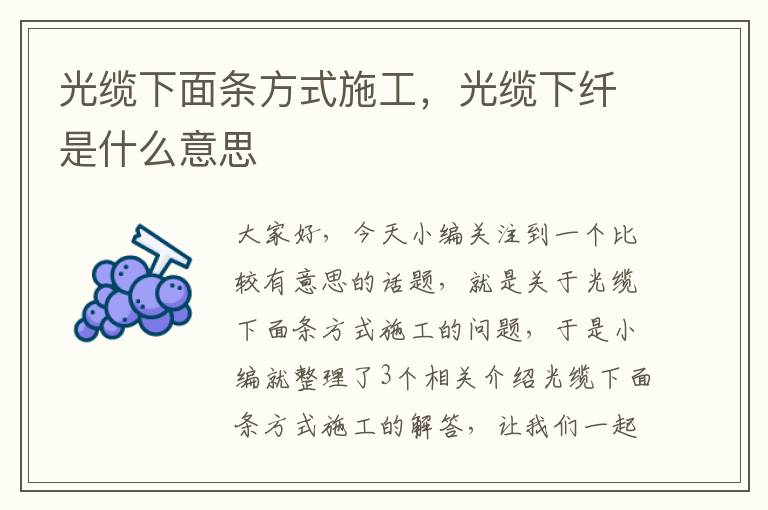 光缆下面条方式施工,光缆下纤是什么意思