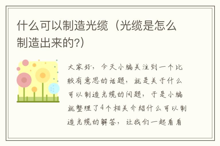 什么可以制造光缆（光缆是怎么制造出来的?）