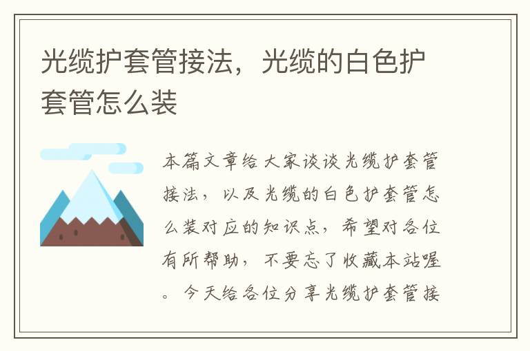 光缆护套管接法,光缆的白色护套管怎么装